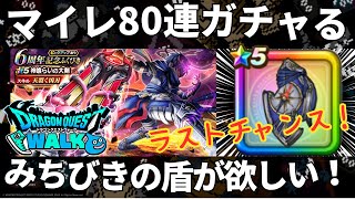 【ドラクエウォーク】みちびきの盾狙いでマイレージ80連ガチャる【6周年記念ふくびき】