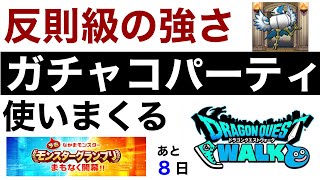 【なかまモンスター】やっぱりガチャコ強すぎじゃね?【ドラクエウォーク】
