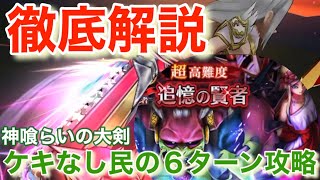 【ドラクエウォーク】6周年超高難度をケキなし民が6ターン攻略!