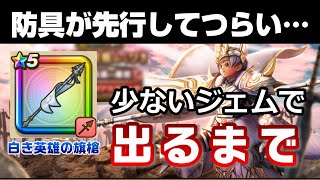 【ドラクエウォーク】また防具先行でつらい。。。白き英雄の旗槍ふくびき(ガチャ)を出るまで引いた結果。。。
