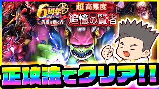超高難度ケキなし・ブルフィオなし・正攻法クリア!【ドラクエウォーク】
