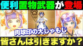 【ドラクエウォーク】置物便利武器で肉球印の大しゃもじが登場。皆さんの評価は?