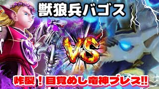 【ドラクエウォーク】獣狼兵バゴスを竜神王のブレスで燃やし尽くす!!!