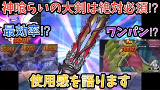 【ドラクエウォーク】神喰らいの大剣 の使用感を語ります【ドラゴンクエストウォーク】