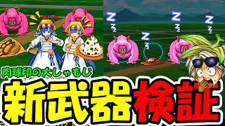 【ドラクエウォーク】肉球印の大しゃもじガチャ&新魔界の香水狩りで試し切り!