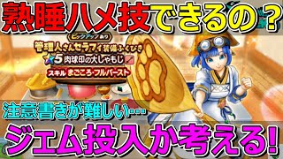 【ドラクエウォーク】しゃもじだと!?熟睡はどうなのか!?ジェム投入か考える!