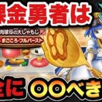 【ドラクエウォーク】無課金勇者必見!?新ガチャ肉球印の大しゃもじガチャは〇〇べきです