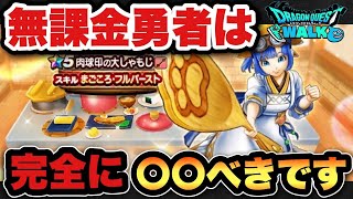 【ドラクエウォーク】無課金勇者必見!?新ガチャ肉球印の大しゃもじガチャは〇〇べきです