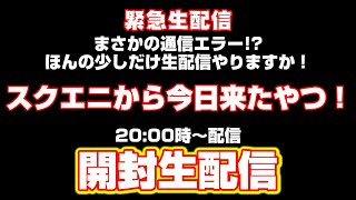 ドラクエウォークまさかの通信エラー!?じゃ緊急生配信で色んなの開封していく!