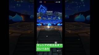 【ドラクエウォーク】セレシアの杖出るまで引いてみた#ドラクエウォークガチャ #セレシアの杖