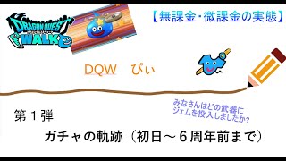 【ドラクエウォーク】無課金・微課金の実態。第１弾。今までのガチャ結果とジェム貯めの推移（初日～６周年前）