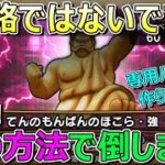 【ドラクエウォーク】グダグダ？ほこら強はあの方法で倒すコーナー！専用パーティー作らず！初見！