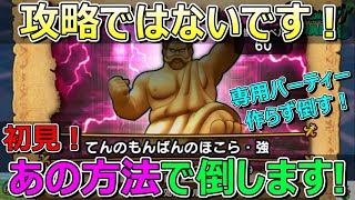 【ドラクエウォーク】グダグダ？ほこら強はあの方法で倒すコーナー！専用パーティー作らず！初見！