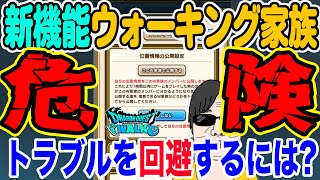 【ドラクエウォーク】これをやっておけば大丈夫！便利な新機能ウォーキング家族でトラブルを回避するための対策！！