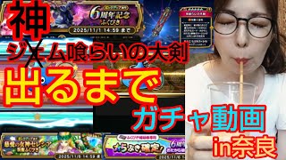 【ドラクエウォーク】出るまで『神喰らいの大剣』ガチャ！奈良で鹿に戯れる女
