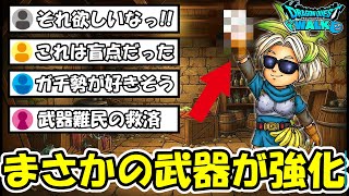 【ドラクエウォーク】まさかの狩り武器が強化されて、とある界隈がざわつく・・！これマジで夢あるなｗｗ