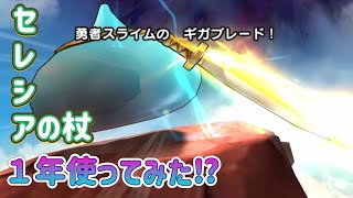 セレシアの杖を１年使ってみた！【ドラゴンクエストウォーク】