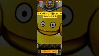 【ドラクエウォーク】てんのもんばん・強のほこら フルオート攻略