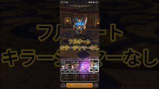 【ドラクエウォーク】フルオート最難関、突破！【古代の遺跡】
