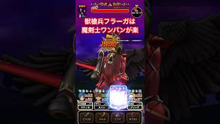 【ドラクエウォーク】獣槍兵フラーガは魔剣士ワンパンが楽です。