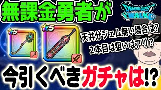 【ドラクエウォーク】神喰らいの大剣の重要度!!今無課金勇者が引くべきガチャは??セレシアのつえとの比較や２本目狙いは!?６周年イベントも半ば!