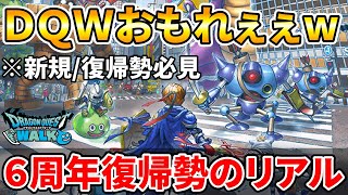 【ドラクエウォーク】６周年復帰勢の進捗【最高に楽しんでます】