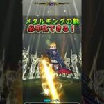 【ドラクエウォーク】メタルキングの剣が必中に！？やり方を大公開