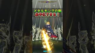 【ドラクエウォーク】メタルキングの剣が必中に！？やり方を大公開