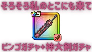 【ドラクエウォーク】ビンゴガチャ→神喰らいの大剣ガチャ