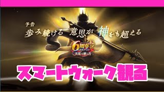 スマートウォーク観てどのガチャ引くか悩みたい！