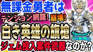【ドラクエウォーク】メタキン大剣の後継!?テンション関係網羅に崩壊も搭載!!白き英雄の旗槍は無課金勇者がジェム全力投入して獲得する武器なのか!?