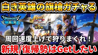 【ドラクエウォーク】白き英雄の旗槍有償ガチャる