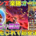 【ドラクエウォーク】ラゴンヌほこら楽勝オート攻略！！今回もこれで超安定です！！