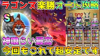【ドラクエウォーク】ラゴンヌほこら楽勝オート攻略！！今回もこれで超安定です！！
