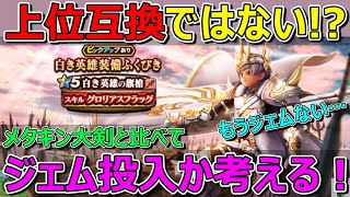 【ドラクエウォーク】メタキン大剣の上位互換ではないと見た！白き英雄の旗槍ジェム投入か考える！