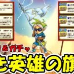 【ドラクエウォーク】白き英雄の旗槍出るまでガチャ＆最速武器検証やってくぞー！！
