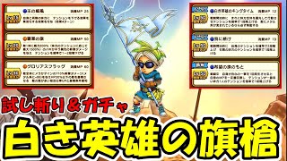 【ドラクエウォーク】白き英雄の旗槍出るまでガチャ＆最速武器検証やってくぞー！！