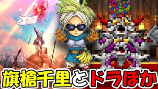 【ドラクエウォーク】ドラぽかでラスボス最終決戦でとんでもない神回になってしまったｗｗｗｗ