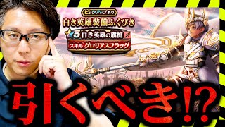 【ドラクエウォーク】ジェム投入する？白き英雄装備ふくびき 新ガチャ考察【６周年ガチャ】