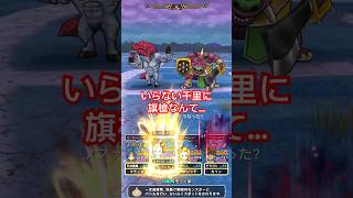 【ドラクエウォーク】旗槍無くて白旗？いいえ千里にはいらないです。