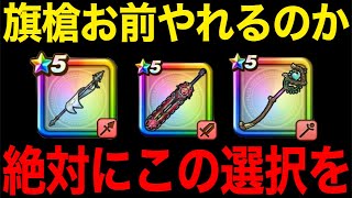 今どのガチャ引くべき？対抗馬白き英雄の旗槍追加です【ドラクエウォーク】【ドラゴンクエストウォーク】