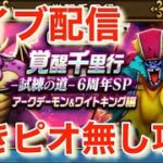 【ドラクエウォーク】いきなりピオリム無しで覚醒千里行を攻略ライブ！