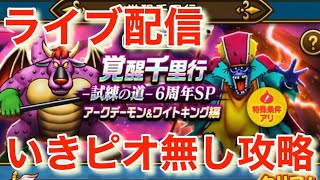 【ドラクエウォーク】いきなりピオリム無しで覚醒千里行を攻略ライブ！
