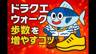 ドラゴンクエストウォーク：歩数稼ぎの裏ワザ