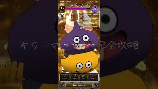 ドラクエウォーク キラーマジンガ完全攻略 #ゲーム実況 #ゲーム #ドラクエウォーク