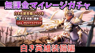 【ドラクエウォーク】無課金マイレージガチャ 白き英雄装備編 【ドラゴンクエストウォーク】