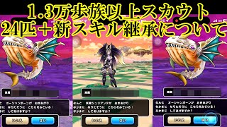 ドラクエウォーク　１. ３万歩族以上スカウト２４匹＋新スキル継承について