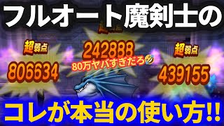 【ドラクエウォーク】セレシアののつえで回復大神官が不要の時代へ！？＆神喰らい魔剣士の本当の使い方！！【フルオート戦法】【雨のほこら】【リザードファッツ】