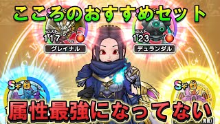 【ドラクエウォーク】こころおすすめが属性最強にならない時の対処法｜フォース半減の仕組み