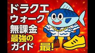 ドラクエウォーク：無課金最強ガイド